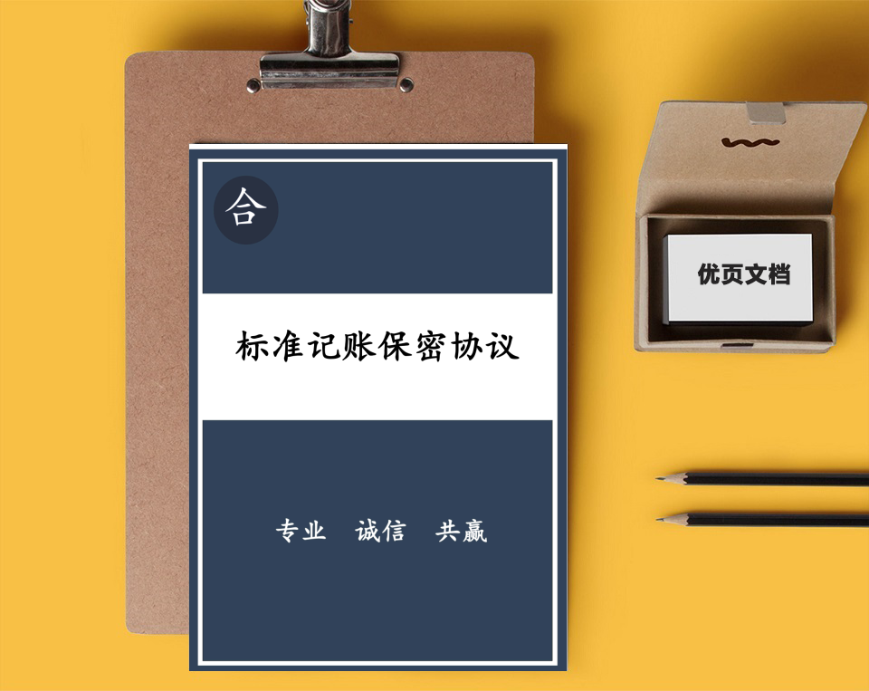 标准记账保密协议