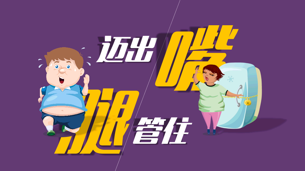 肥胖胖子减肥相关PPT作品