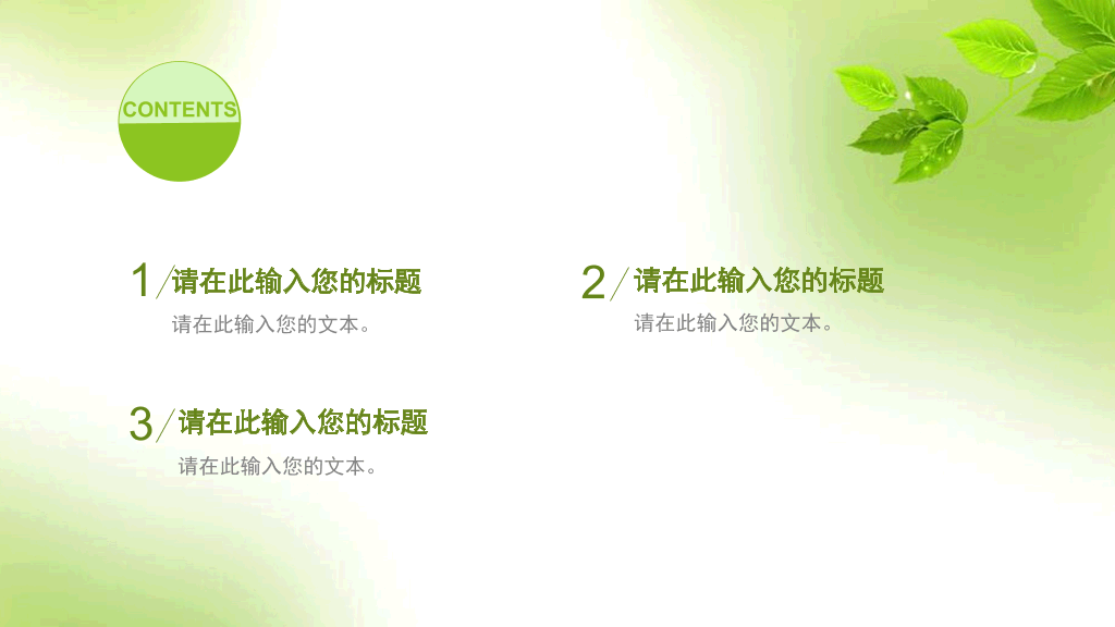 简约清新淡雅绿叶PPT模板