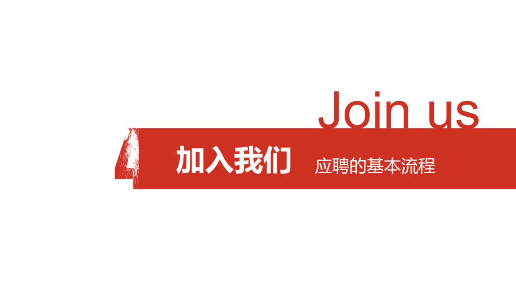 公司介绍宣讲招聘会PPT模板