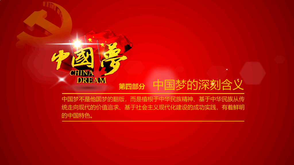 中国梦含义党课学习PPT课件