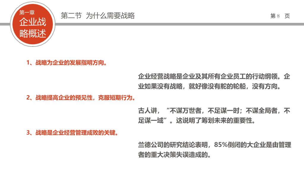 企业战略管理培训PPT课件