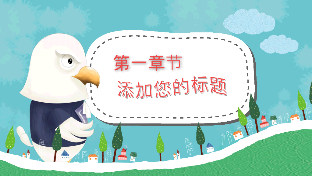 可爱卡通小动物PPT模板