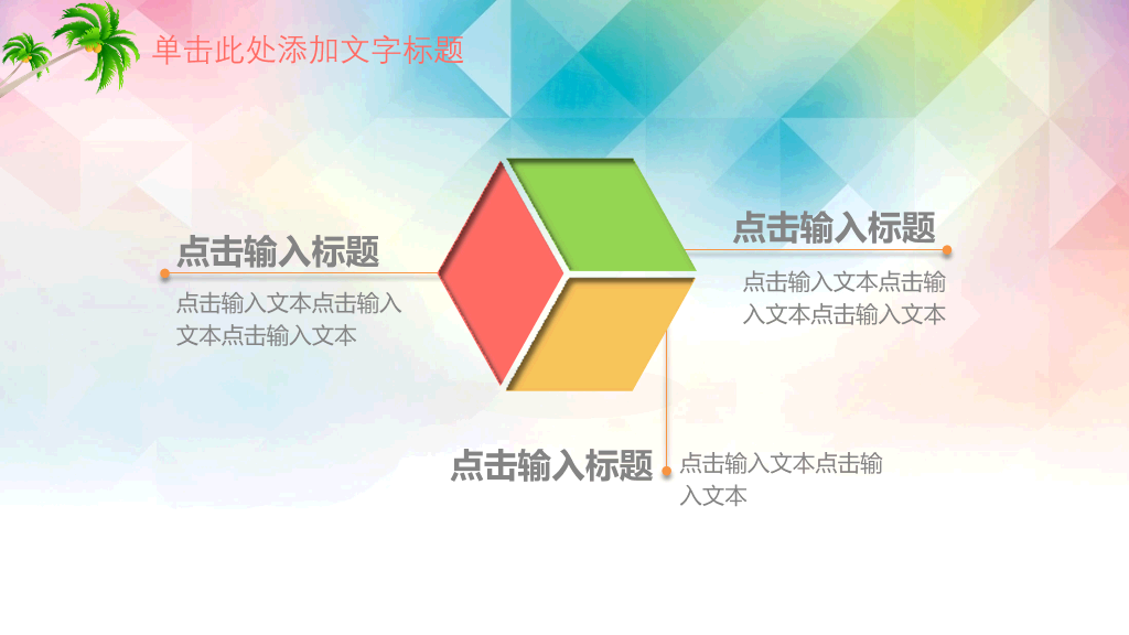 快乐的孩子们PPT模板