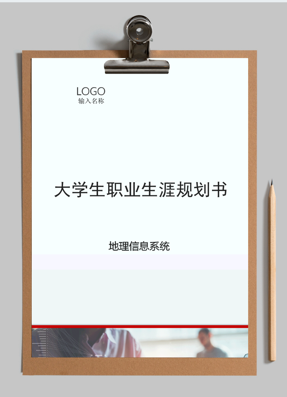 地理信息系统大学生职业生涯规划