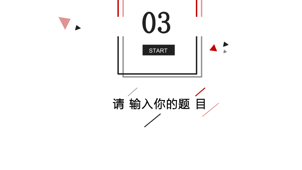 极简黑红三角线条PPT模板