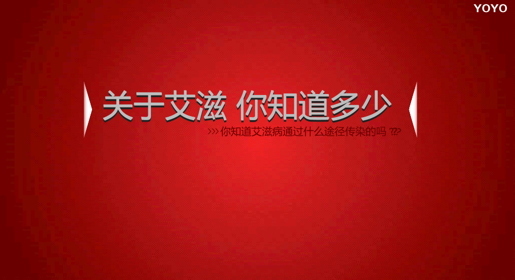 预防艾滋病公益宣传PPT动画
