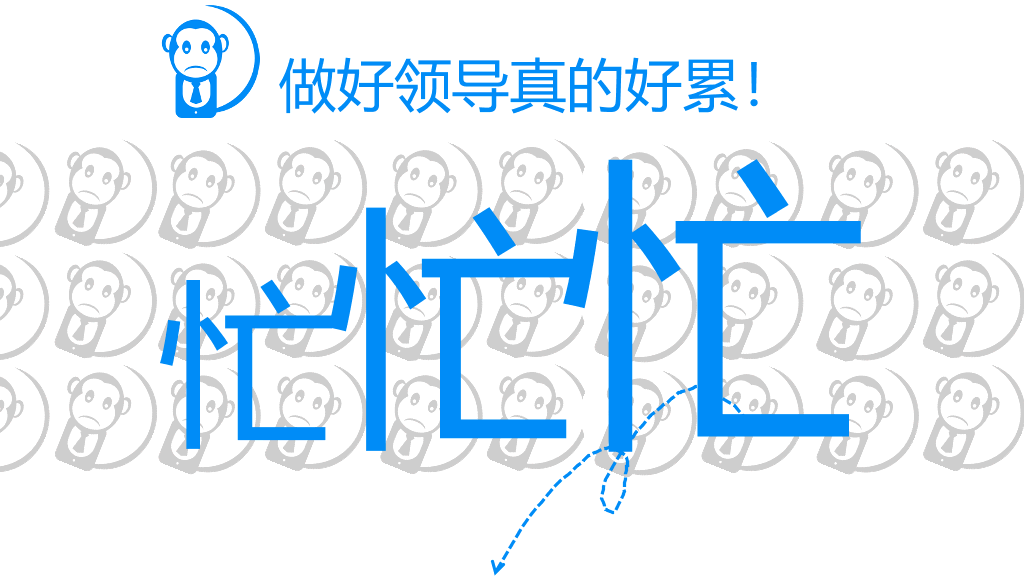 《谁背上了猴子》读书笔记PPT