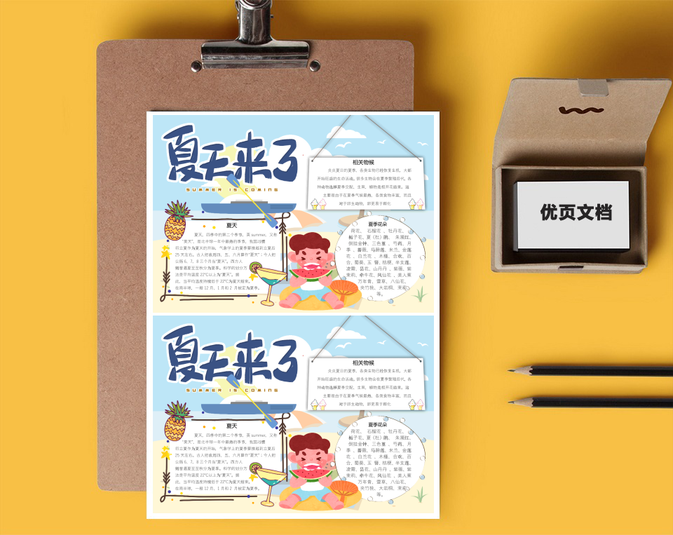 夏天来了word小报