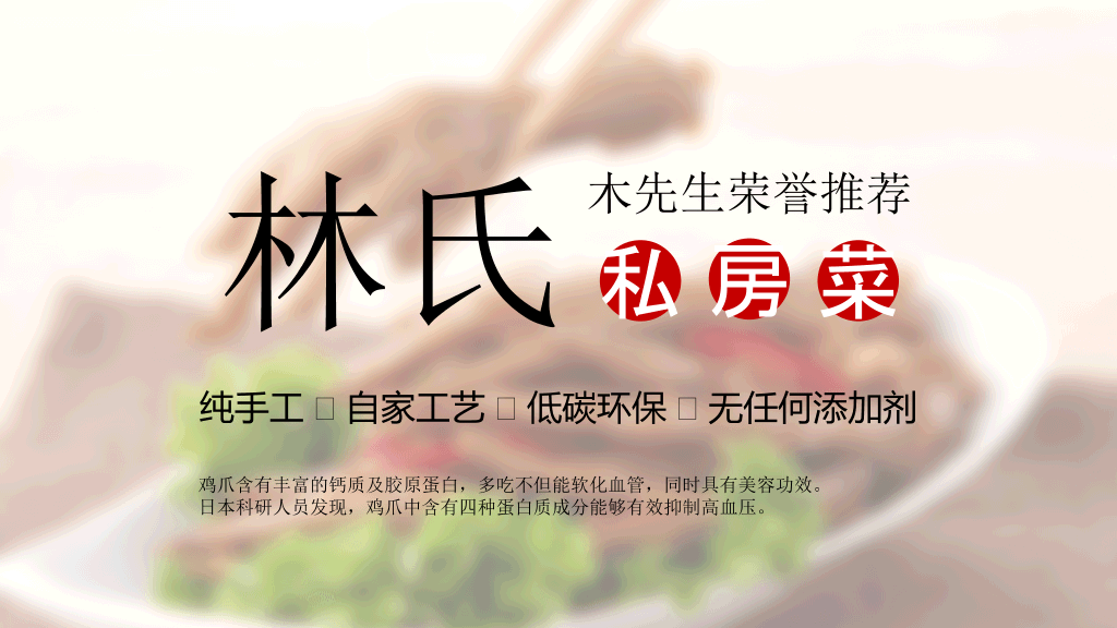 美味鸡爪私房菜宣传PPT模板