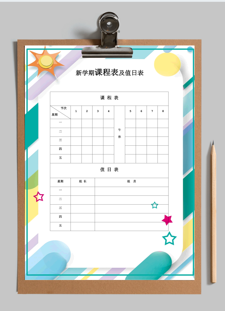 新学期课程表及值日表