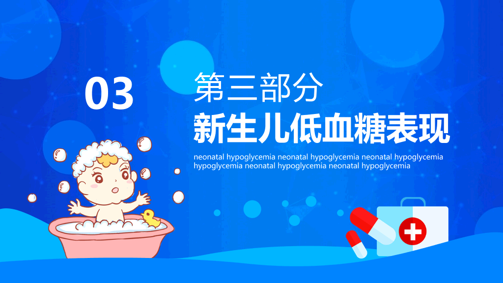新生儿低血糖��理治疗PPT模板