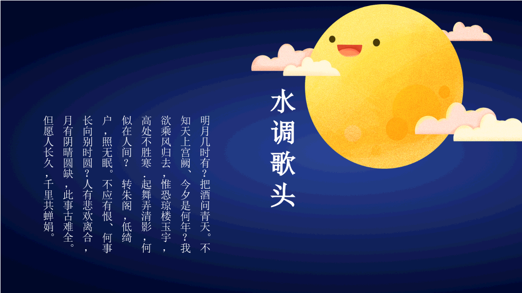 中秋节主题班会PPT模板