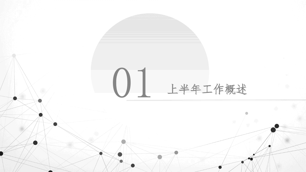 极简点线粒子灰色PPT模板