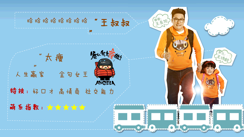 爸爸去哪了PPT作品欣赏
