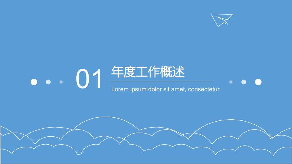 极简蓝天白云纸飞机通用PPT模板