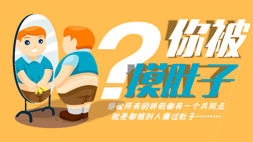 肥胖胖子减肥相关PPT作品