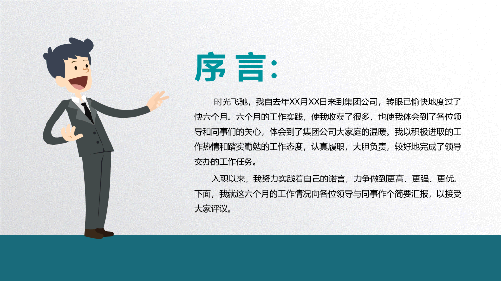 矢量趣味述职报告PPT模板