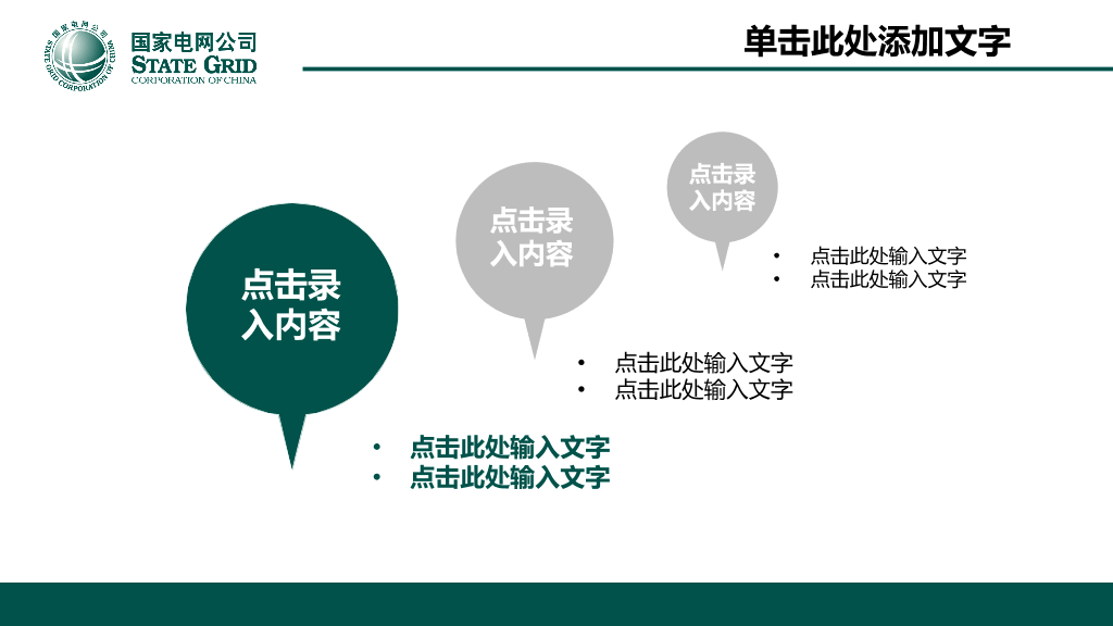 国家电网供电公司官方PPT模板