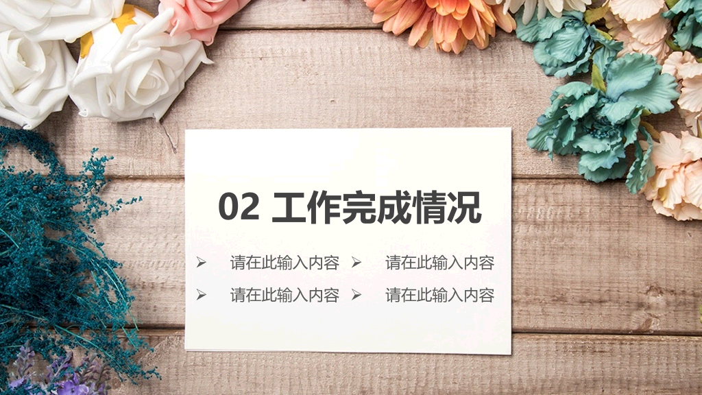 唯美自然花朵工作汇报PPT模板
