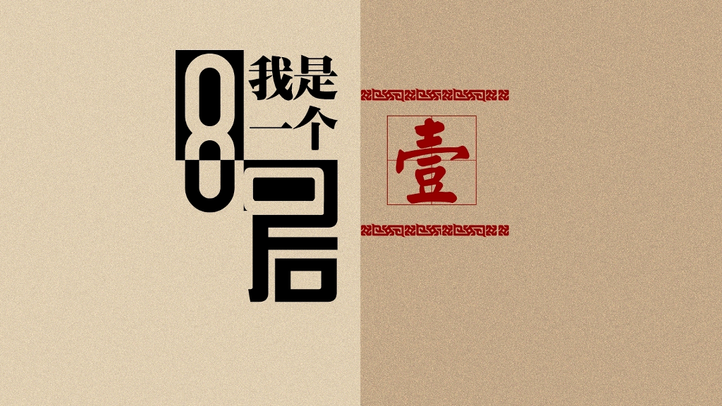 80后的模样60后的心PPT