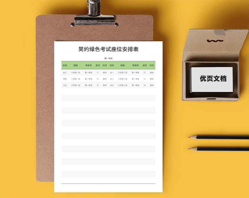 简约绿色考试座位安排表
