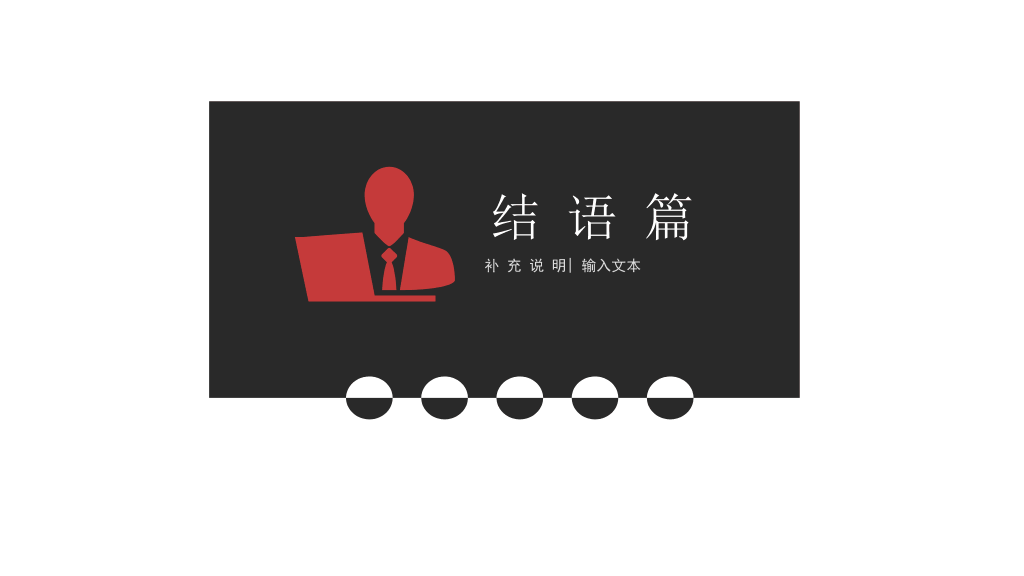 黑红配色毕业设计答辩PPT模板