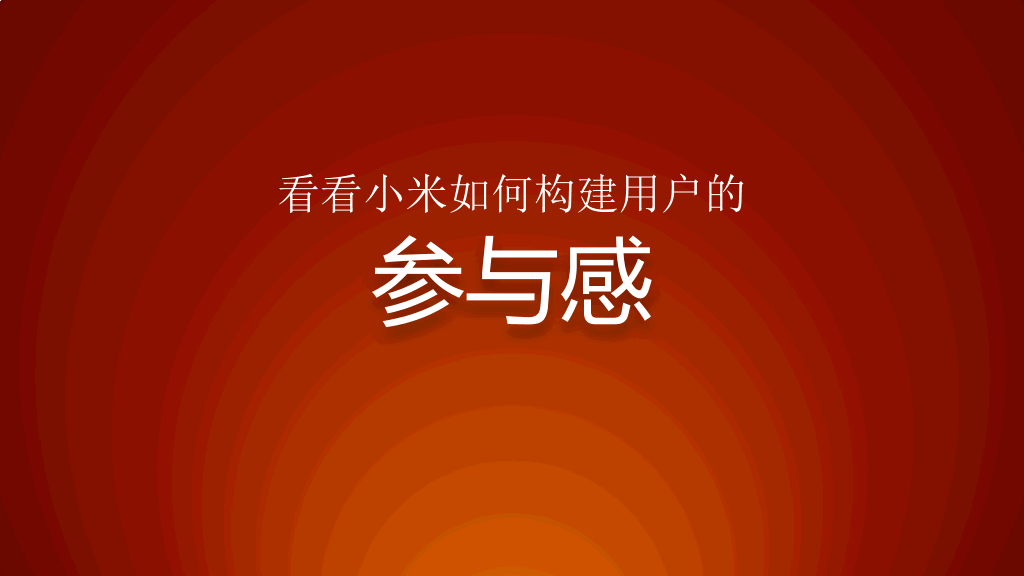 《参与感》读书笔记PPT作品