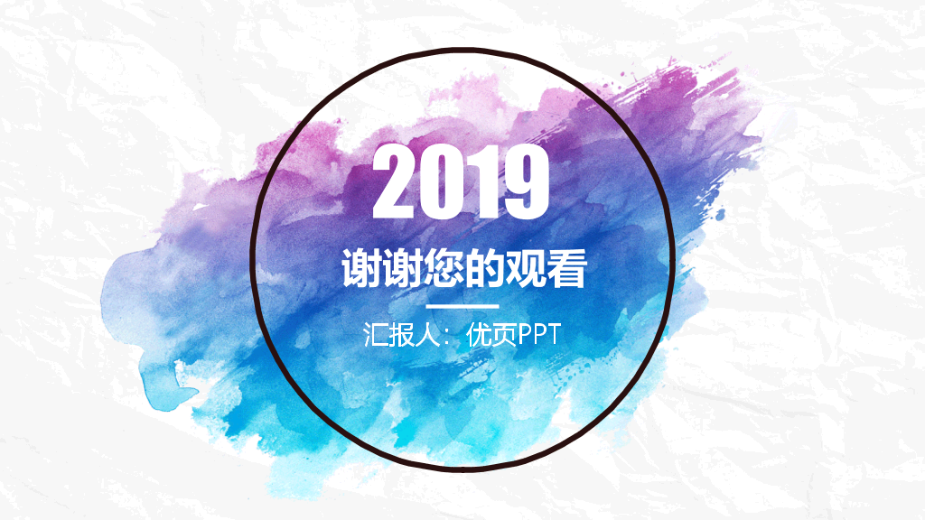 创意墨迹水彩晕染PPT模板