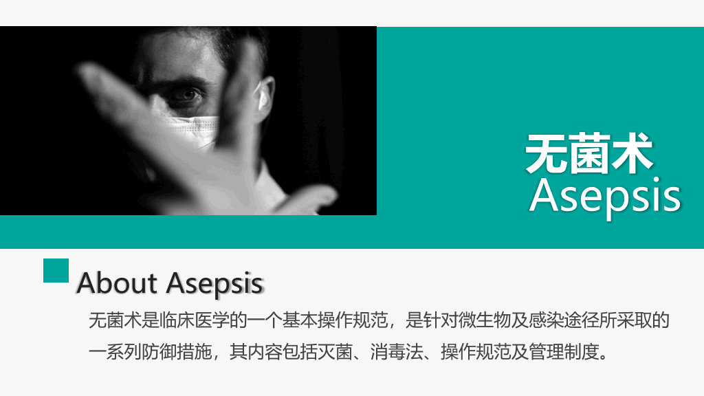 无菌操作无菌术PPT课件模板