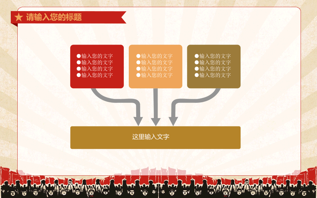 创意激情激励文革风PPT模板