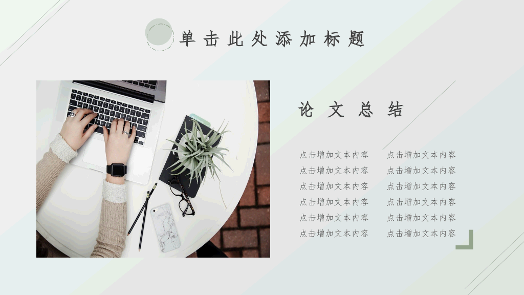 清新淡雅简洁通用PPT模板