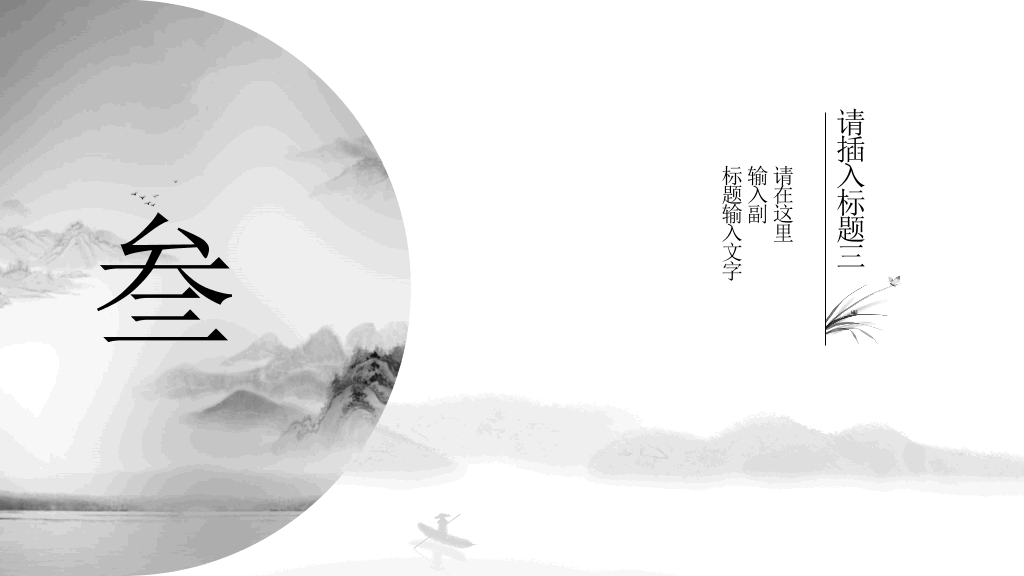 典雅唯美水墨中国风PPT模板