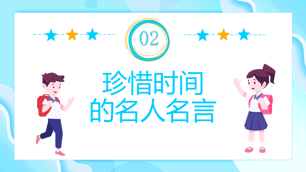 珍惜时间赢在起点主题班会PPT模板