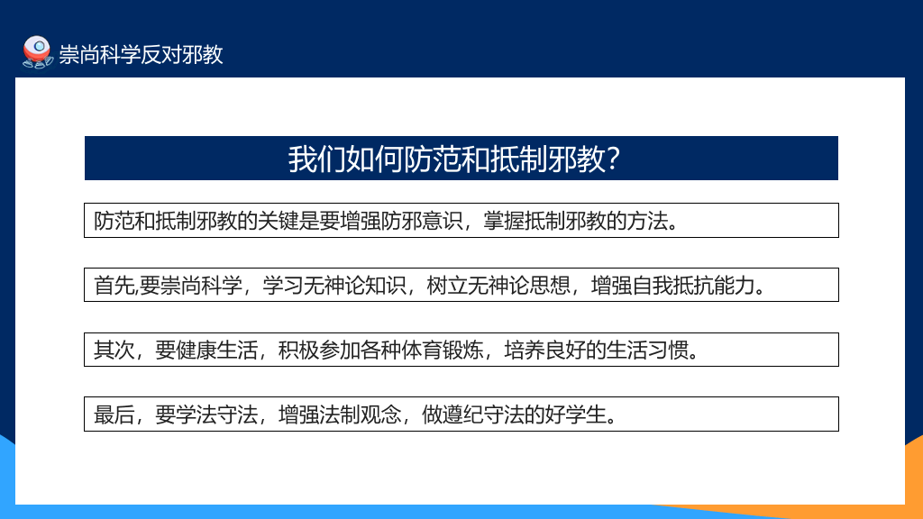 崇尚科学反对邪教教育班会PPT模板