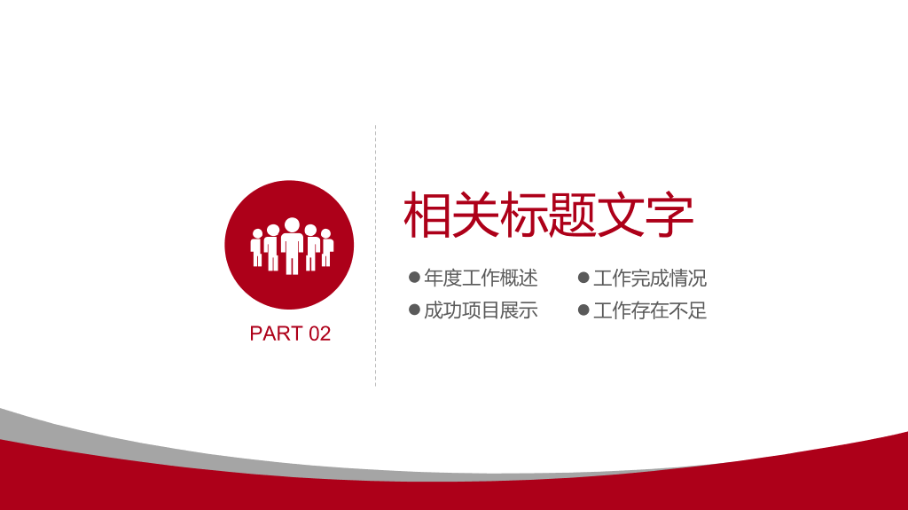 通用简约设计幻灯片模板