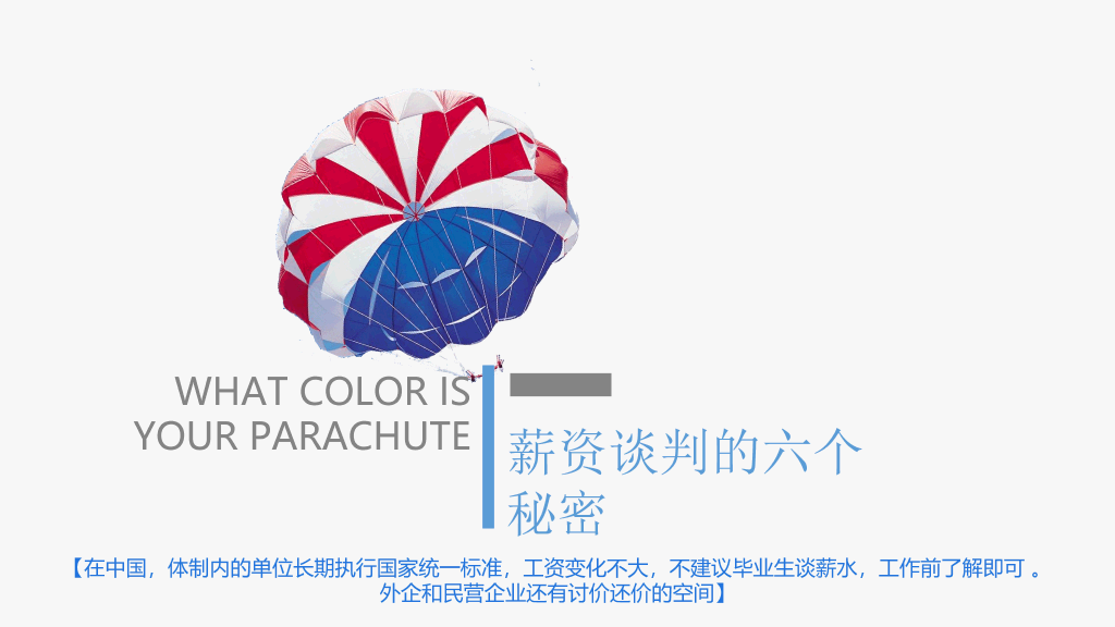 《你的降落伞是什么颜色》读书笔记PPT