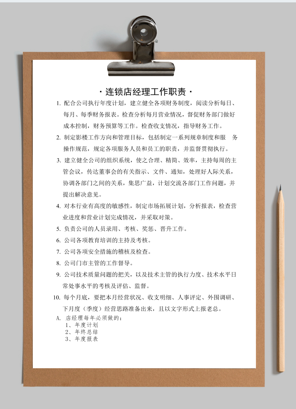 连锁店经理岗位职责
