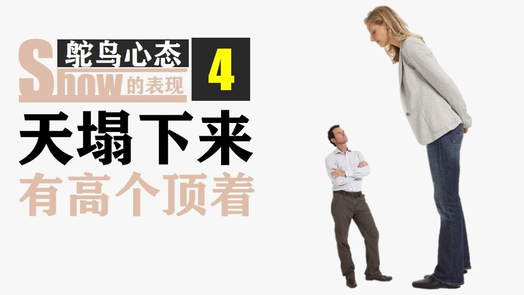 《鸵鸟心态》PPT作品欣赏
