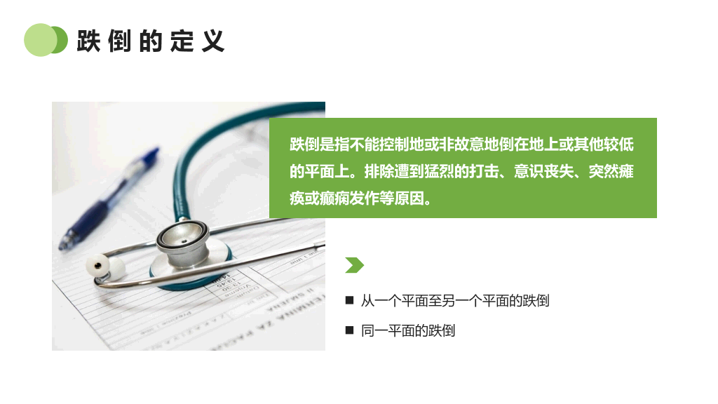 跌倒的预防及护理PPT模板