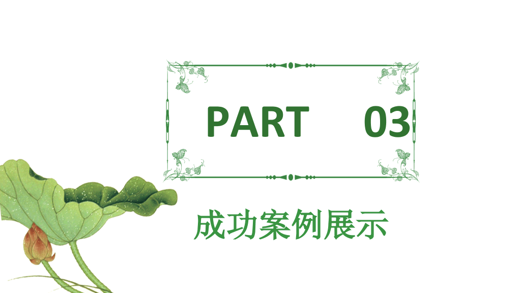 荷花荷塘景色中国风PPT模板