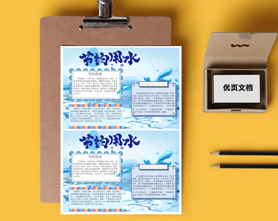 节约用水word小报