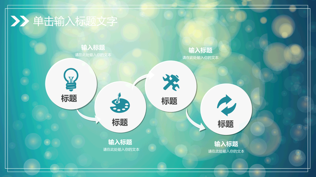 淡雅梦幻光斑通用PPT模板