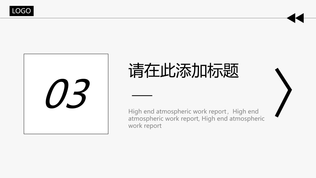 大气简约黑灰通用PPT模板