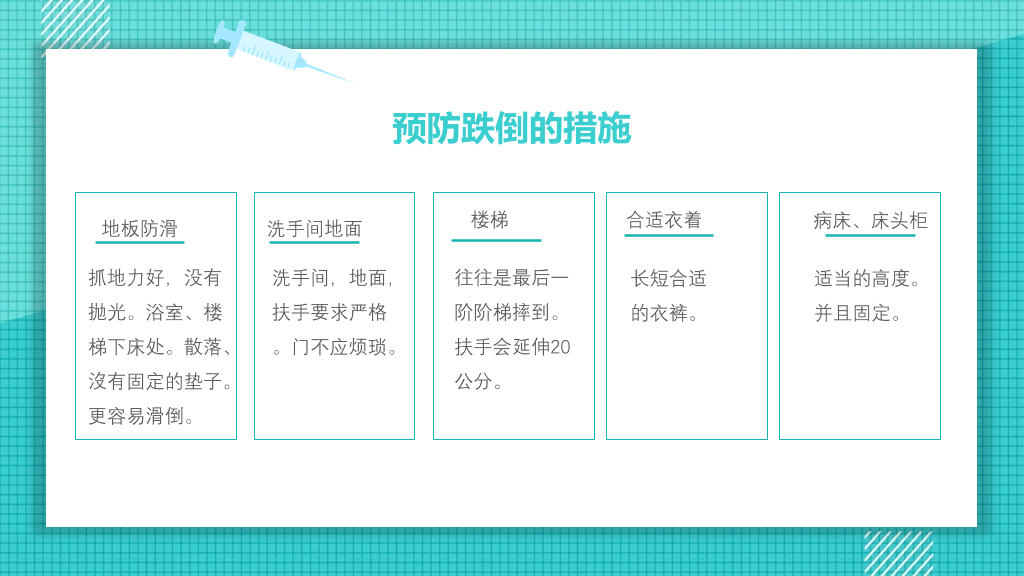跌倒的预防和护理PPT模板