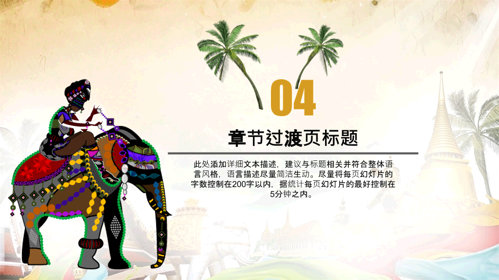 泰国文化泰国旅游PPT模板