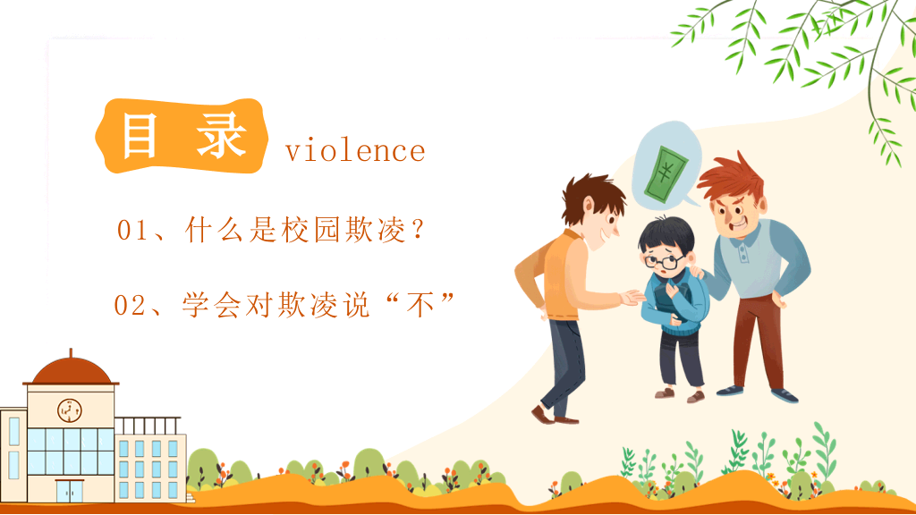 拒绝校园暴力欺凌班会PPT模板