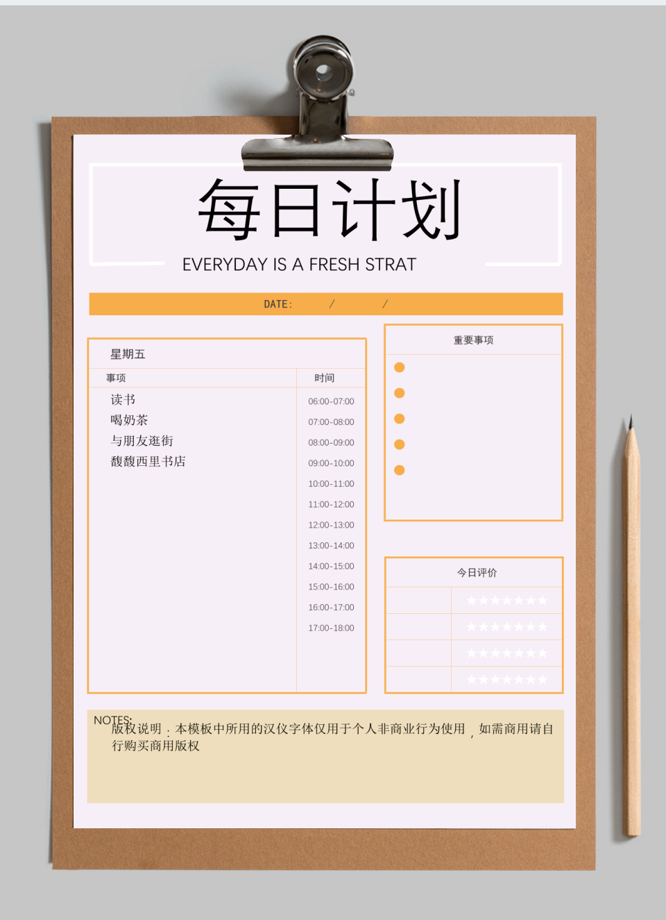 每日学习生活计划表