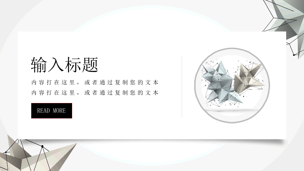 时尚创意立体几何PPT模板