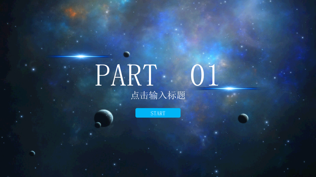 宇宙星球背景商务汇报PPT模板